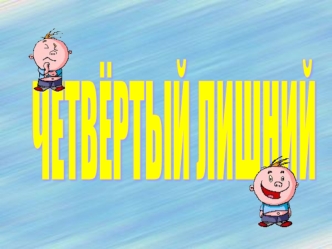 Четвертый лишний (домашние животные) Часть 2