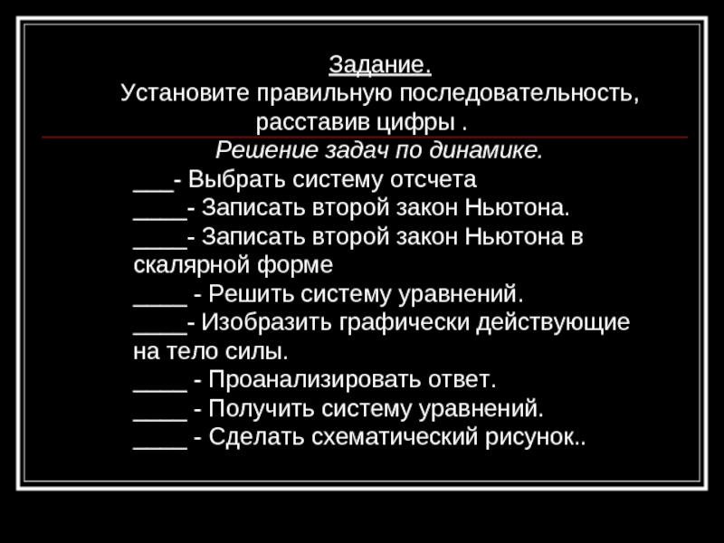 Максимально это позволит. Установите правильную последовательность решение задач по динамике. Выберите правильную последовательность расставления приборов. Правильная последовательность судьба.