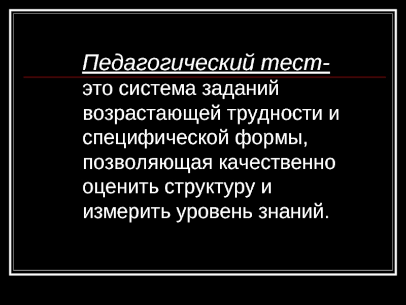 Тесто педагогике