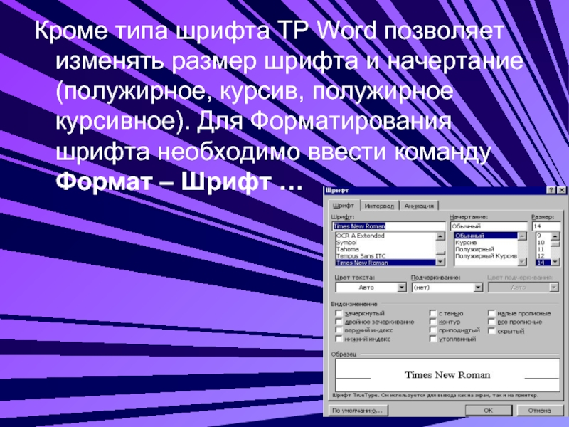 Вид кроме. Форматирование шрифта это. Типы компьютерных шрифтов. Начертание в Ворде. Образцы текстов имеющих начертание полужирное.