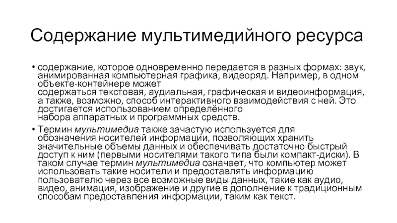 Содержание ресурсов. Инопсис мультимедиаресурса. Мультимедиа ресурсы. Мультимедийный ресурс это. Мультимедийные платформы.