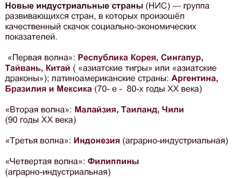 НИС новые индустриальные страны. Страны НИС группы стран. В группу новых индустриальных стран не входит. Новые индустриальные страны 2 волны Америка.