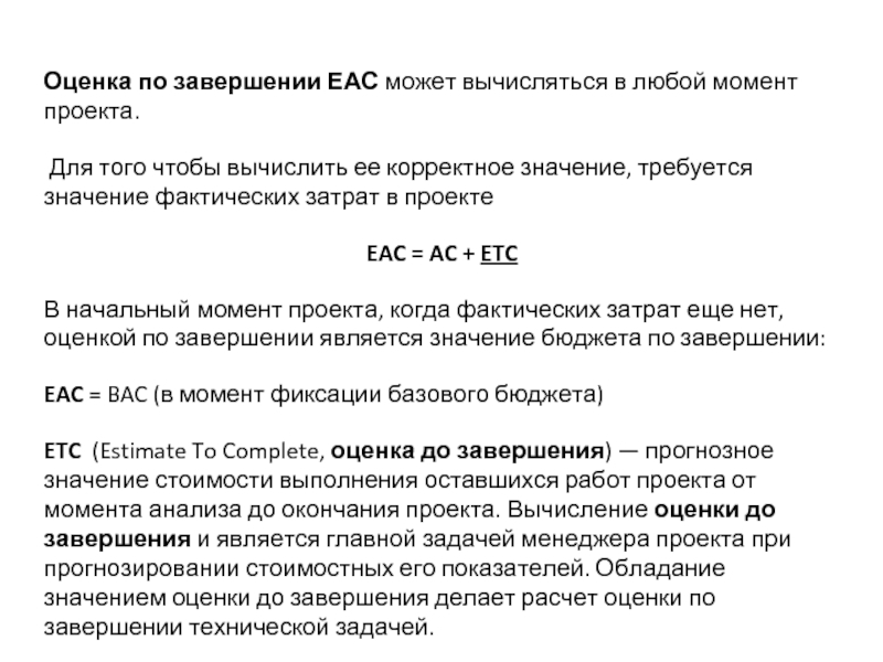 Прогноз стоимости по завершению проекта еас рассчитывается по формуле eac bac cpi