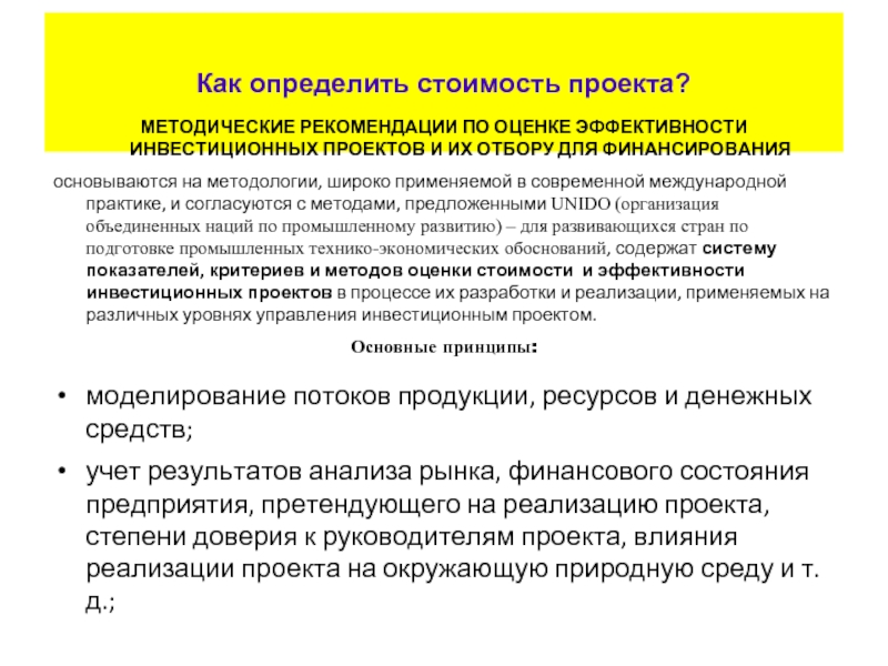 Методические рекомендации по оценке эффективности инвестиционных проектов и их отбору для финансирования