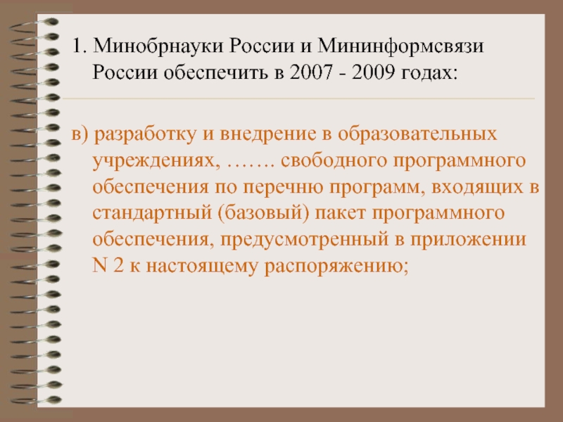 Российский обеспечить. Мининформсвязи РФ. Мининформсвязи России что обеспечивает.