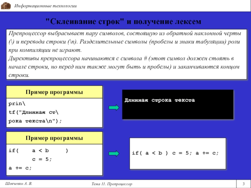 Текущая строка. Препроцессор модель. Строки в си склеивание. Препроцессор 1с. 5. Операция склеивания строк в программировании.