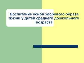 Воспитание основ здорового образа жизни у детей среднего дошкольного возраста