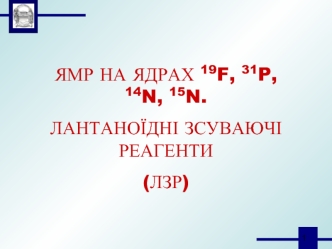 Ямр на ядрах 14n, 15n. 19f, 31p, лантаноїдні зсуваючі реагенти