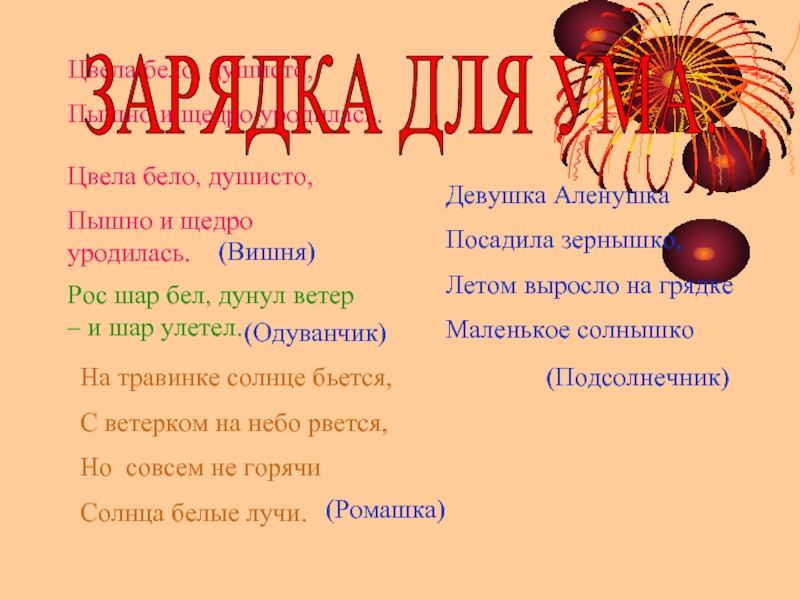 Рос шар бел дунул загадка. Девочка Аленушка посадила зернышко. Рос шар бел дунул. Девочка Аленушка посадила зернышко разбор предложения.