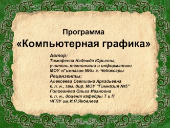 Программа Компьютерная графика