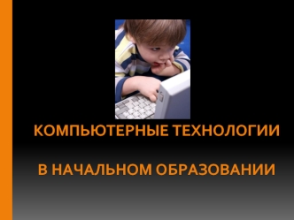 Компьютерные технологии в начальном образовании