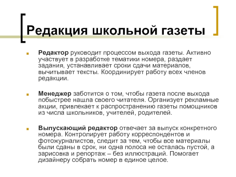 Школьный редактор. Редакция школьной газеты. Задачи редактора газеты. Обязанности главного редактора школьной газеты. Менеджер в редакцию газеты.