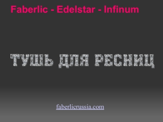 Faberlic - Edelstar - Infinum
