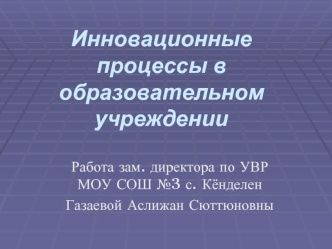 Инновационные процессы в образовательном учреждении