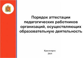 Порядок аттестации педагогических работников организаций, осуществляющих образовательную деятельность