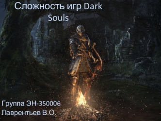 Сложность игр Dark Souls