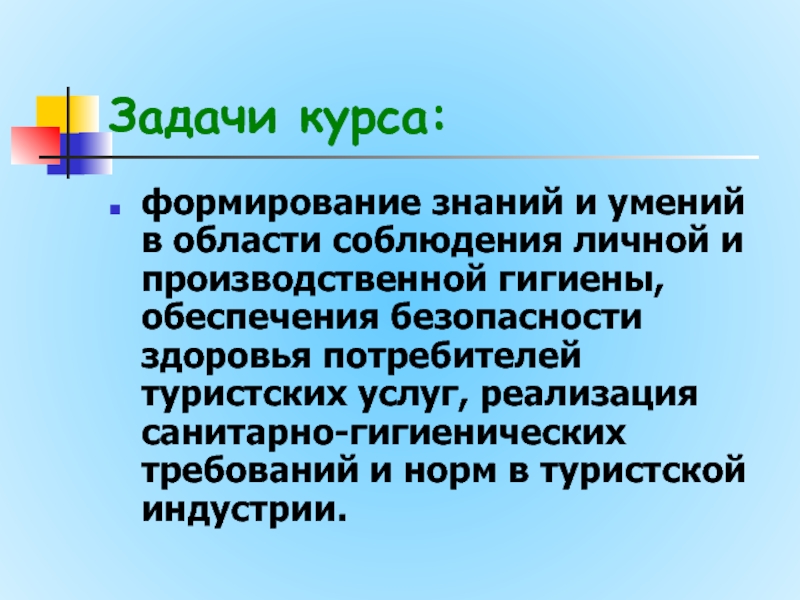 Дисциплина санитария и гигиена. Задачи санитарии. Основные задачи производственной санитарии.. Требования производственной санитарии и личной гигиены. Задачи гигиены питания.