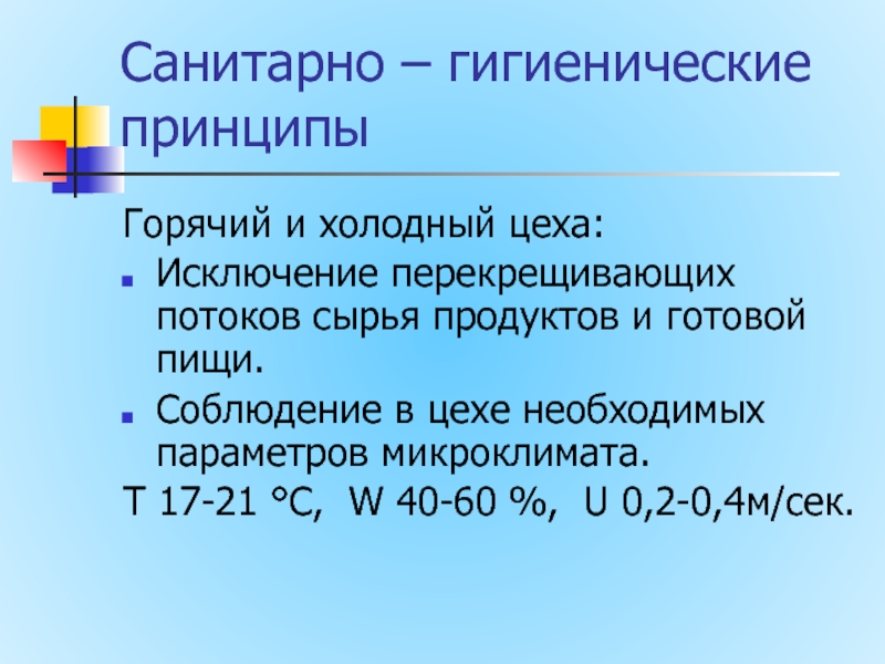 Санитарные гигиенические принципы. Микроклимат холодного цеха. Требования микроклимата в холодном цеху.