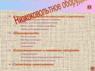 Низкоковольтное оборудование