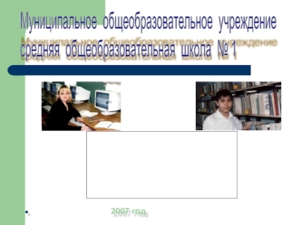 Муниципальное  общеобразовательное  учреждение
средняя  общеобразовательная  школа  № 1