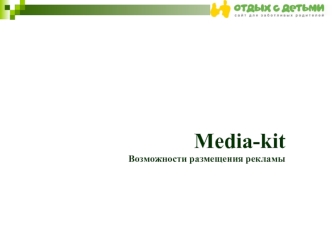 Media-kit
Возможности размещения рекламы