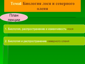 Биология лося и северного оленя