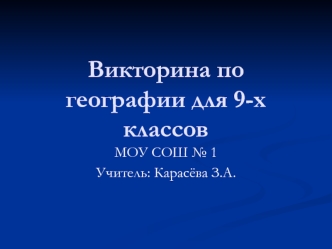 Викторина по географии для 9-х классов