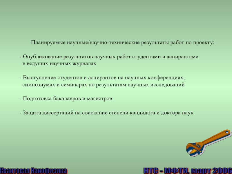 Технический результат. Планируемые научные Результаты. Научно-технический результат. Научные Результаты и их обнародование.