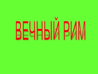 ВЕЧНЫЙ РИМ