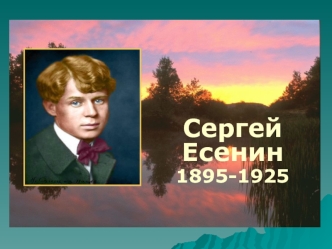 Сергей                  Есенин
1895-1925