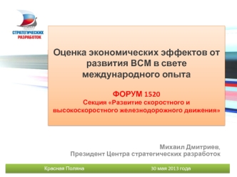 Оценка экономических эффектов от развития ВСМ в свете международного опыта ФОРУМ 1520Секция Развитие скоростного и высокоскоростного железнодорожного движения