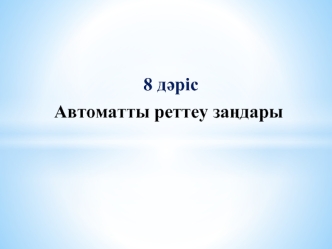 Автоматты реттеу заңдары