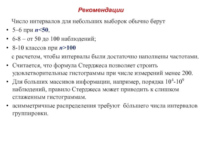 Количество интервалов. Число интервалов выборки. Рекомендуемое количество интервалов для выборки. Оптимальное число интервалов. Количество интервалов выборки формула.