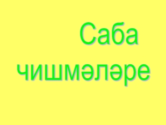 Саба
чишм?л?ре