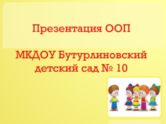 Презентация ООП МКДОУ Бутурлиновский детский сад № 10