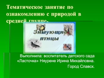 Тематическое занятие по ознакомлению с природой в средней группе.