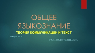 Общее языкознание. Теория коммуникации и текст. (Лекция 3)