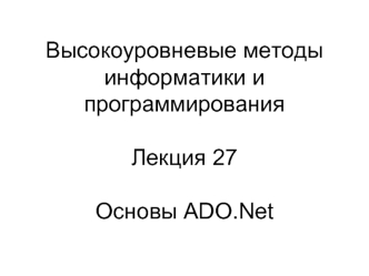 Высокоуровневые методы информатики и программирования