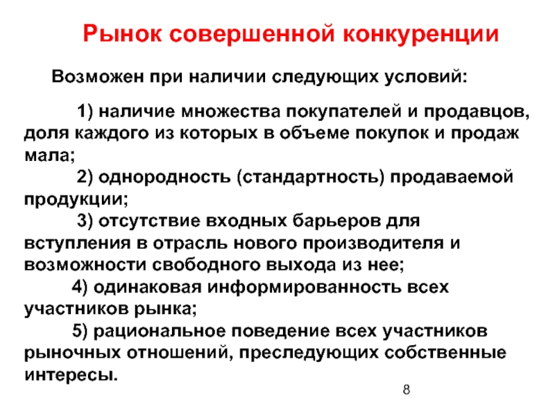 Условия совершенного рынка. На рынке совершенной конкуренции каждый производитель обладает. Конкуренция покупателей и продавцов. Вступление в отрасль блокированное. Условия вступления в отрасль.