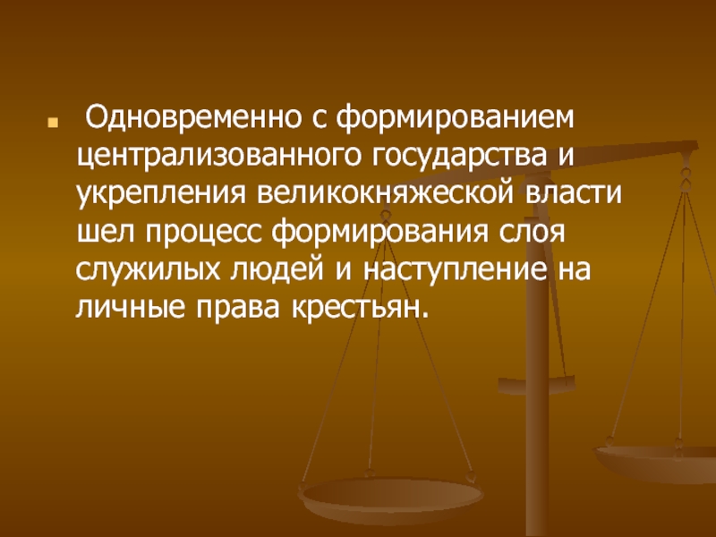 Человек в российском государстве во второй половине 15 века презентация