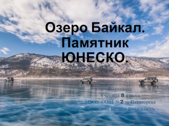 Озеро Байкал. Памятник Юнеско