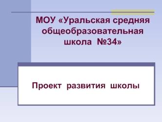 МОУ Уральская средняя общеобразовательная школа  №34