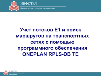 Учет потоков E1 и поиск маршрутов на транспортных сетях с помощью программного обеспечения 
ONEPLAN RPLS-DB TE