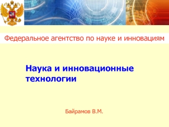 Наука и инновационные               технологии