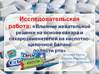 Влияние жевательной резинки на основе сахара и сахарозаменителей на кислотно-щелочной баланс полости рта