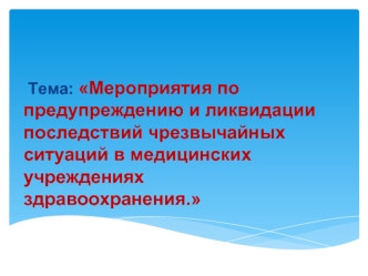 Мероприятия по предупреждению и ликвидации последствий чрезвычайных ситуаций в медицинских учреждениях здравоохранения