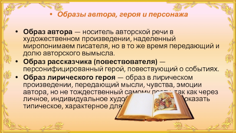 Повествователь это художественно обобщенный персонаж показывающий полную картину событий