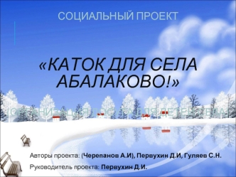 Социальный проект Каток для села Абалаково (Организация досуга для детей села)