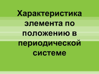 Характеристика элемента по положению в периодической системе