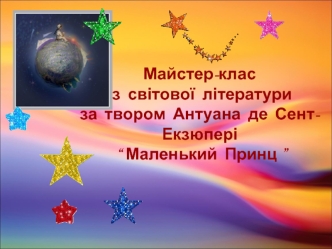 Майстер-класіз  світової  літературиза  твором  Антуана  де  Сент-Екзюпері “ Маленький  Принц ”